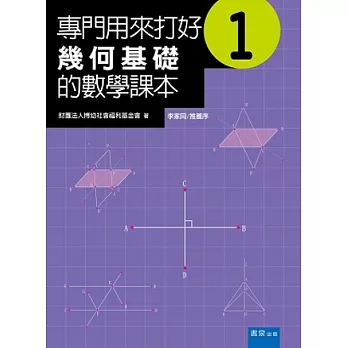 專門用來打好幾何基礎的數學課本 1