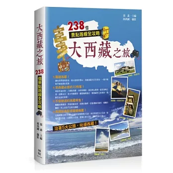 大西藏之旅:238個景點路線全攻略
