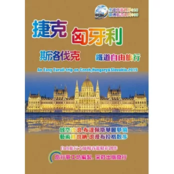 捷克．匈牙利．斯洛伐克鐵道自由觀光 (2015~16原創一版)：An Easy Eurail-trip on Czech, Hungary &Slovakia.2015