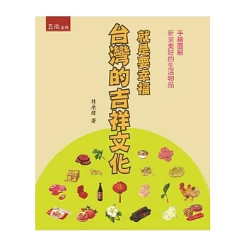 就是要幸福：台灣的吉祥文化