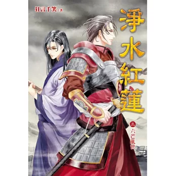 淨水紅蓮 3 六芒亂世