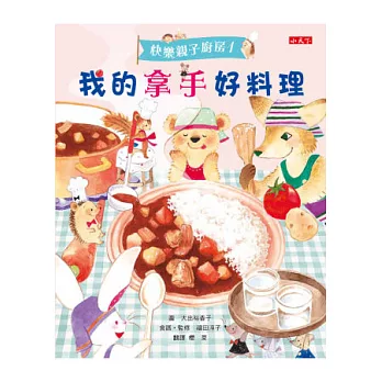 快樂親子廚房1:我的拿手好料理