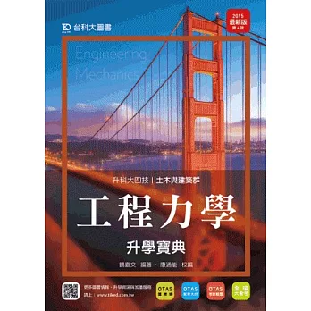 升科大四技土木與建築群工程力學升學寶典：2015年最新版(第四版)(附贈OTAS題測系統)