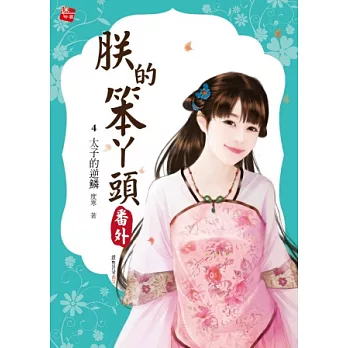 朕的笨丫頭番外4：太子的逆鱗 (全4集)