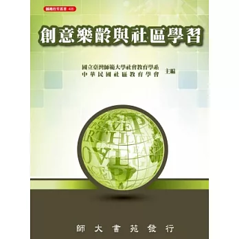 創意樂齡與社區學習