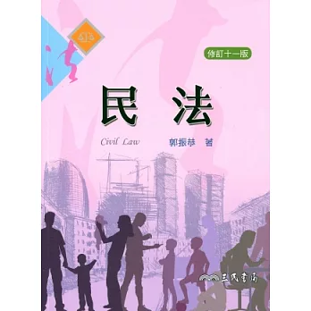 民法(修訂十一版)