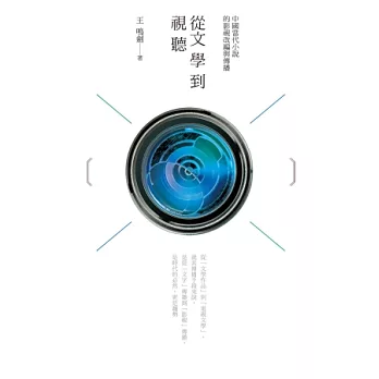 從文學到視聽：中國當代小說的影視改編與傳播