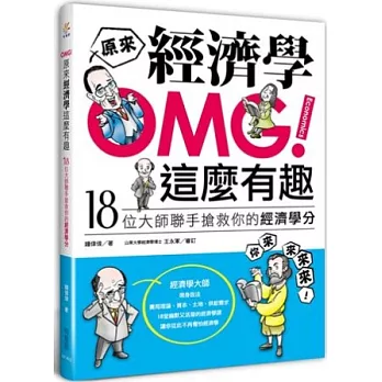 OMG！原來經濟學這麼有趣：18位大師聯手搶救你的經濟學分