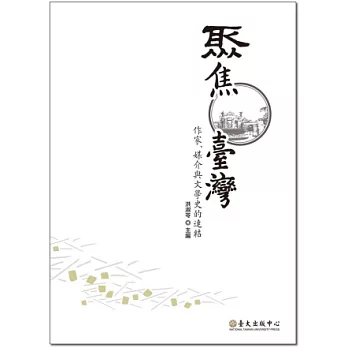 聚焦臺灣：作家、媒介與文學史的連結