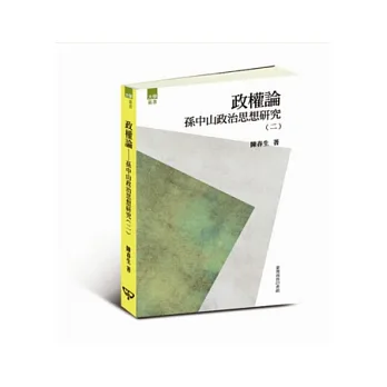 政權論：孫中山政治思想研究(二)