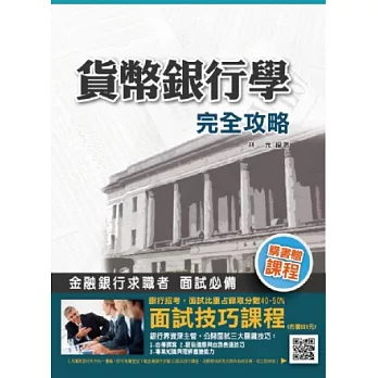 【全新改版】貨幣銀行學完全攻略(銀行招考適用)(購書即贈「面試技巧課程」)