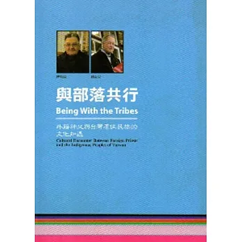 與部落共行：外籍神父與台灣原住民族的文化知遇[三冊一套]