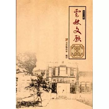 雲林文獻第五十五輯