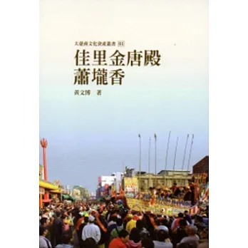 佳里金唐殿蕭壠香-大臺南文化資產叢書01