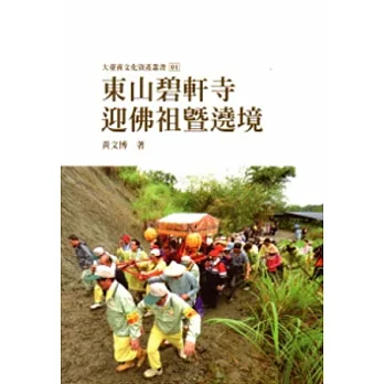 東山碧軒寺迎佛祖暨遶境-大臺南文化資產叢書01