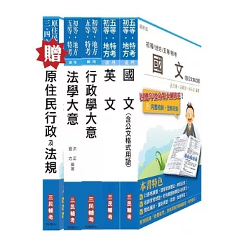 原住民特考五等[一般行政]套書(贈原住民族行政及法規大意；附讀書計畫表)