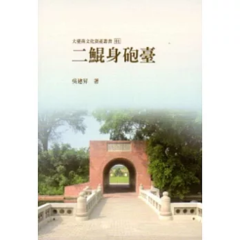 二鯤身砲臺-大臺南文化資產叢書01