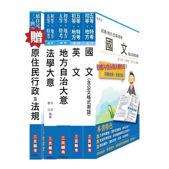 原住民特考五等[一般民政]套書(贈原住民族行政及法規大意；附讀書計畫表)