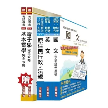 原住民特考五等[電子工程]套書(贈專業科目；附讀書計畫表)