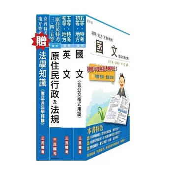 原住民特考三/四等[共同科目]套書(贈法學知識；附讀書計畫表)：原住民特考三等/四等類科皆適用