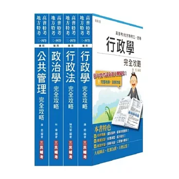 原住民/地方四等[一般行政][專業科目]套書(附讀書計畫表)：原住民特考/地方特考2種考試皆適用