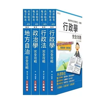 原住民/地方四等[一般民政][專業科目]套書(附讀書計畫表)：原住民特考/地方特考2種考試皆適用