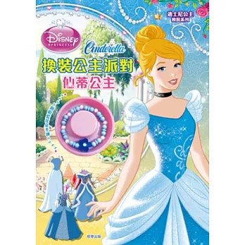 換裝公主派對：仙蒂公主