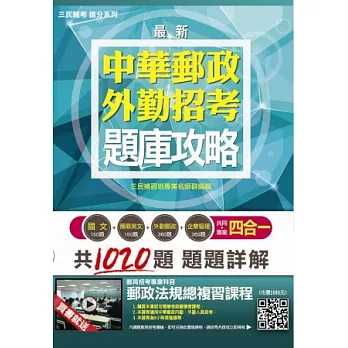 【全新版本】郵局外勤四合一題庫攻略：模擬試題+最新考題(國文+簡略單純英文+企業治理+外勤郵政律例)購書即贈「郵政律例總溫習課程」