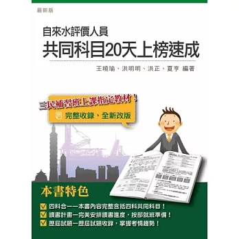 自來水評價人員共同科目20天上榜速成(附讀書計畫表)：法律常識+公民+計算機概論+閱讀測驗四合一重點+試題