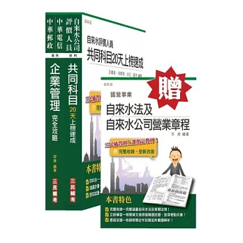 103年自來水公司(台水)評價職位人員甄試[抄表人員](精簡版)套書(附讀書計畫表；贈自來水法及自來水公司營業章程)：《自來水評價人員共同科目20天上榜速成》全新濃縮出版