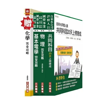 103年自來水公司(台水)評價職位人員甄試[技術士操作類-甲(機電)](精簡版)套書(附讀書計畫表；贈化學完全攻略)：《自來水評價人員共同科目20天上榜速成》全新濃縮出版