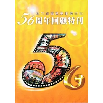 桃竹苗區就業服務中心56周年回顧特刊[二版]