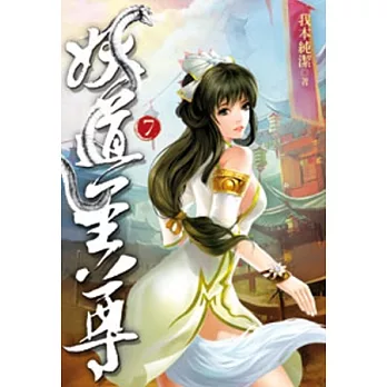 妖道至尊07