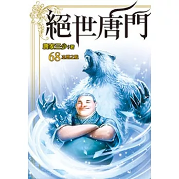 絕世唐門68