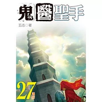 鬼醫聖手27