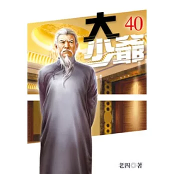 大少爺40