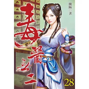 毒醫無二28