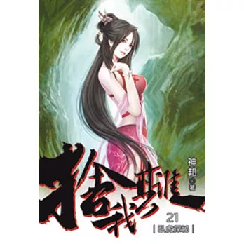 捨我其誰21