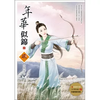 年華似錦 2(隨書附贈《年華似錦》1封面圖海報)