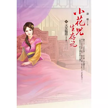 小花兒生存記 卷4 天災臨頭