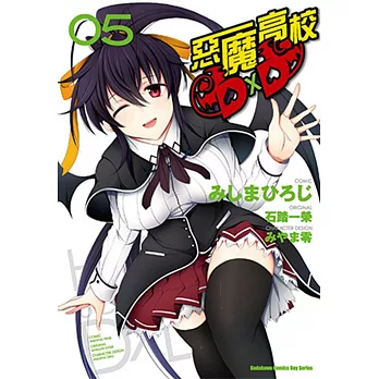 惡魔高校D×D 05