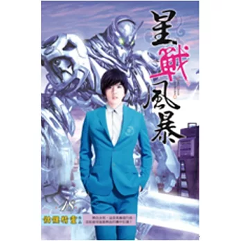 星戰風暴18劍盾玫瑰