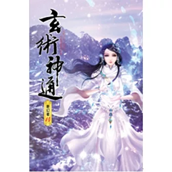 玄術神通14穎才新榜