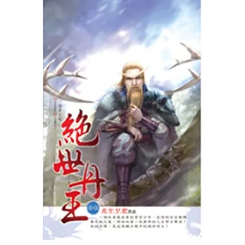 絕世丹王15天羅地網