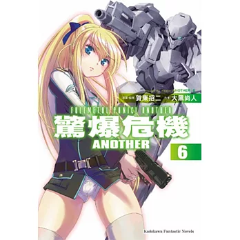 驚爆危機ANOTHER 06