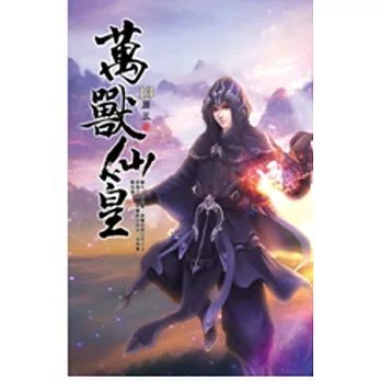 萬獸仙皇13趕赴東州