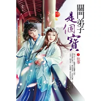 關門弟子是個寶1：往事