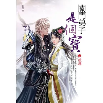 關門弟子是個寶2：重逢