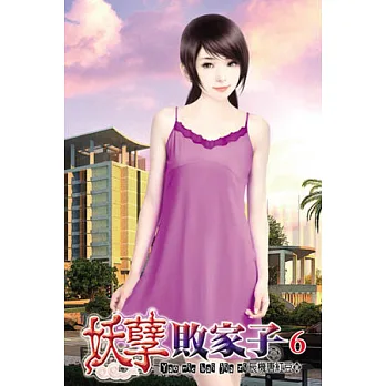 妖孽敗家子06