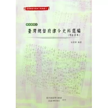 臺灣總督府檔案主題選編(4)律令系列1-臺灣總督府律令史料選編(明治32年)